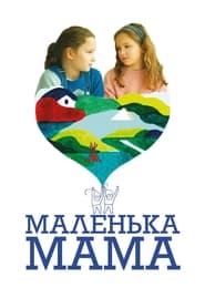 Маленька мама постер