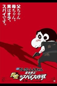 Crayon Shin-chan: Fierceness That Invites Storm! Operation Golden Spy