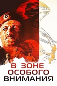 В зоне особого внимания poster