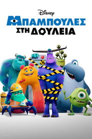 Αφίσα Μπαμπούλες σε Δουλειά 1ος κύκλος