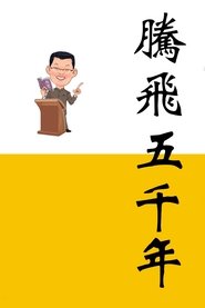 Poster 腾飞五千年 - Season 16 Episode 51 : Episode 51 2021
