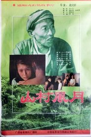 فيلم 山村风月 1987 مترجم