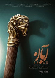Aban постер