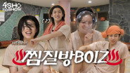 찜질방BOIZ ♨️ (Jjimjilbang BOIZ)
