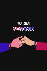 По дві сторони