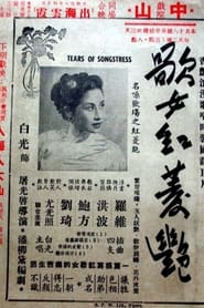 Poster 歌女紅菱艷