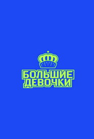 Big Girls постер