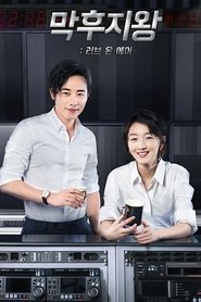 막후지왕: 러브 온 에어