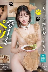 愛するペットが魔法で彼女になっちゃいました