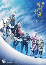 Poster for Touken Ranbu: The Stage - Tenden: Aozora no Tsuwamono -Siege of Osaka Winter Campaign-