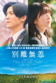 ほどなく、お別れです