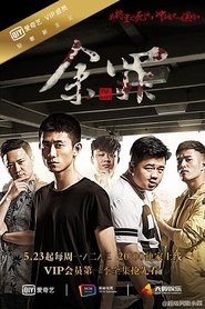 余罪 2016