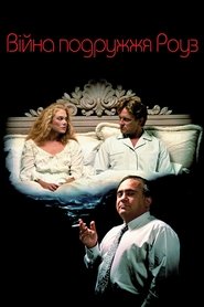 Війна подружжя Роуз (1989)