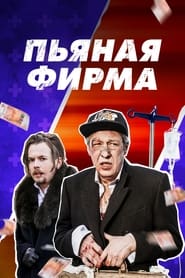 Poster Пьяная фирма