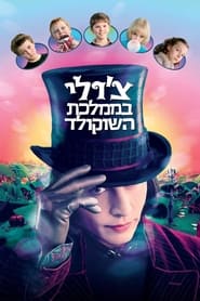 צ'רלי בממלכת השוקולד (2005)