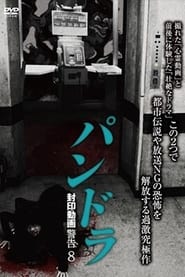 Poster パンドラ 封印動画警告 8