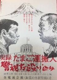 実録たまご運搬人警視庁殴り込み) 実録たまご運搬人警視庁殴り込み (1975)