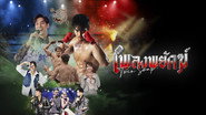 เพลงพยัคฆ์