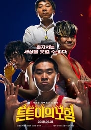 Poster 튼튼이의 모험