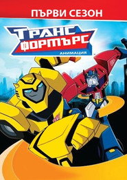 Постер на Трансформърс: Анимация Сезон 1