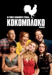 Blockers – Κοκομπλόκο (2018)