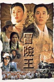 冒險王 poster