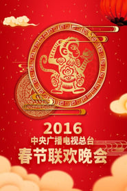2016 Bing-Shen Year of the Monkey