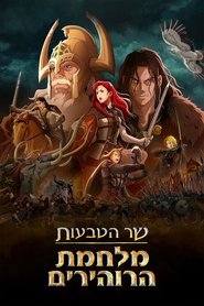שר הטבעות: מלחמת הרוהירים 2024 גישה חופשית ללא הגבלה