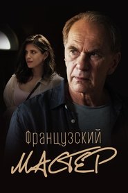 Poster Французский мастер