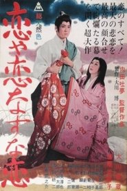 恋や恋なすな恋 (1962)