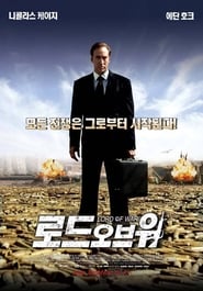 로드 오브 워 (2005)