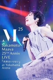 Poster 坂本真綾 25周年記念LIVE「約束はいらない」 at 横浜アリーナ