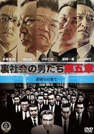 Poster 裏社会の男たち　第五章