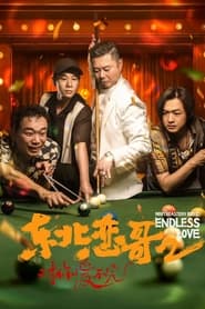 Northeast Love Brother 2: Endless Love ( 2023 )