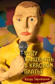 Игорь Тарлецкий: Буду танцевать в красном платье 2023 Бесплатан неограничен приступ