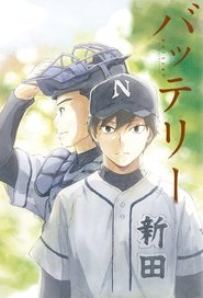 バッテリー (2016)