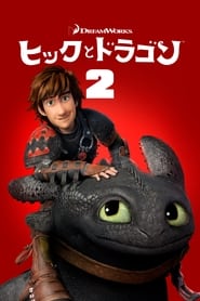 ヒックとドラゴン2 (2014)