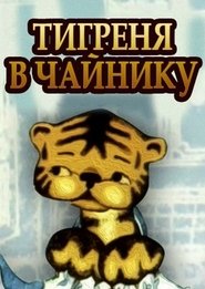 The Tiger in the Teapot (1972)