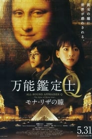 Poster 万能鑑定士Q －モナ・リザの瞳－