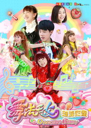 舞法天女之璀璨甜蜜 (2018)