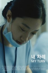 Poster 내 차례