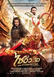 The Monkey King (2014) ไซอิ๋ว 3D ตอน กำเนิดราชาวานร พากย์ไทย