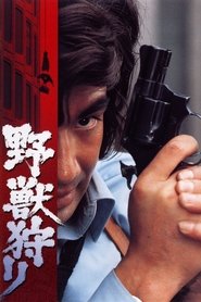 Poster 野獣狩り