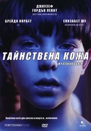 Тайнствена кожа [Mysterious Skin]