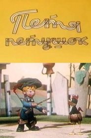 Petya the Cockerel (1960)