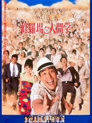 Poster 修羅場の人間学