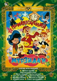 Приключения Мурзилки collection poster
