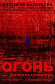 Poster Огонь