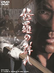 Poster 修羅の群れ