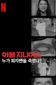 이블 지니어스: 누가 피자맨을 죽였나?
